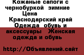 Кожаные сапоги с чернобуркой .зимние. › Цена ­ 1 500 - Краснодарский край Одежда, обувь и аксессуары » Женская одежда и обувь   